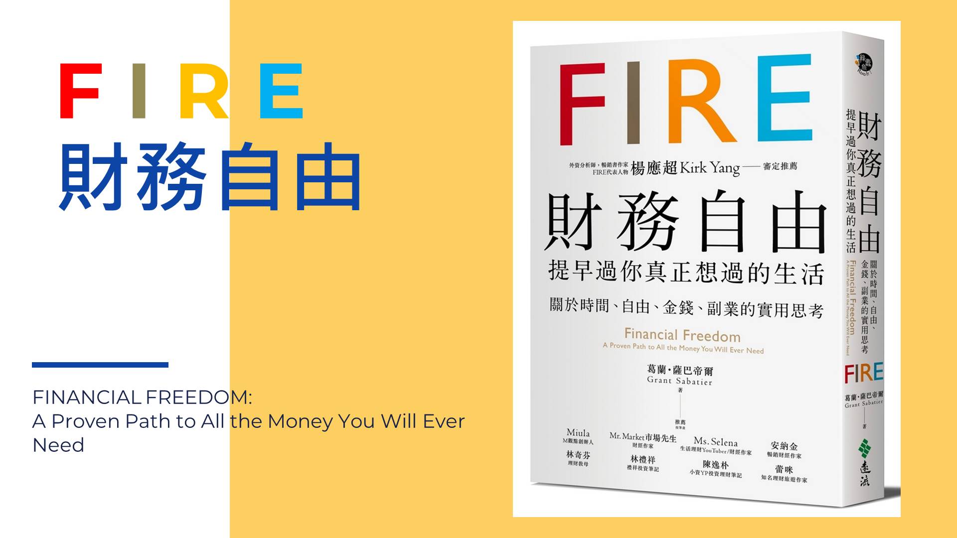 【FIRE 財務自由】8個你要知道的重點!讀完就財富自由?